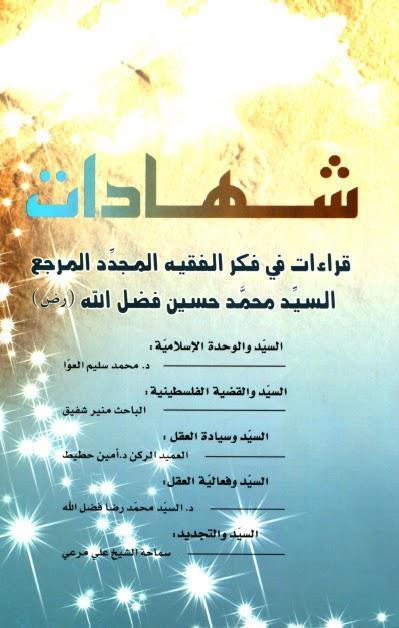  شهادات قراءات في فكر السيد محمد حسين فضل الله
