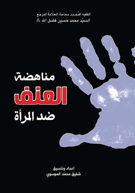 مناهضة العنف ضد المرأة مناهضة العنف ضد المرأة