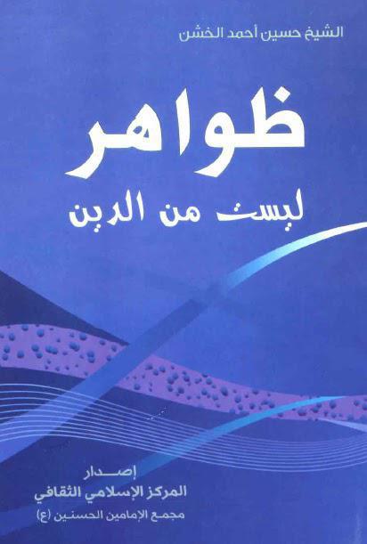 ظواهر ليست من الدين