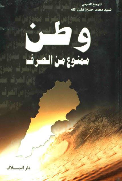  وطن ممنوع من الصرف