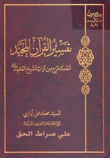 تفسير القران المجيد
