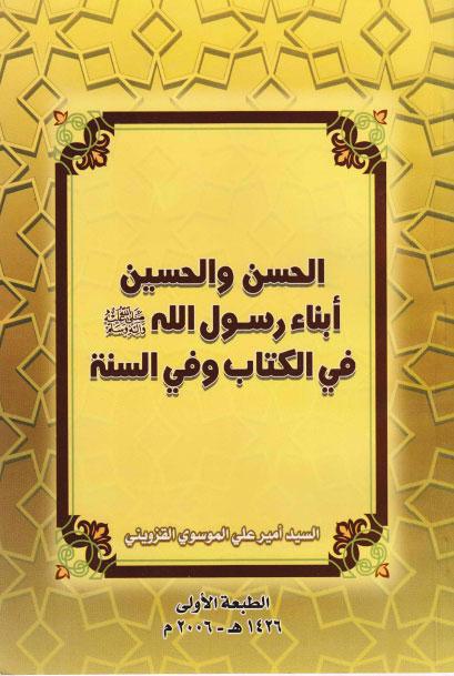 الحسن والحسين ابناء رسول الله في الكتاب وفي السنة