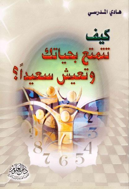كيف تتمتع بحياتك وتعيش سعيدا