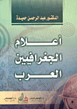  اعلام الجغرافيين العرب