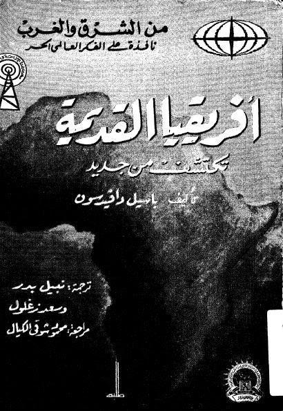 افريقيا القديمة تكتشف من جديد