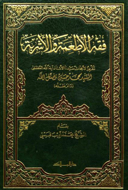  فقه الاطعمة والاشربة