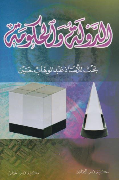 الدولة والحكومة