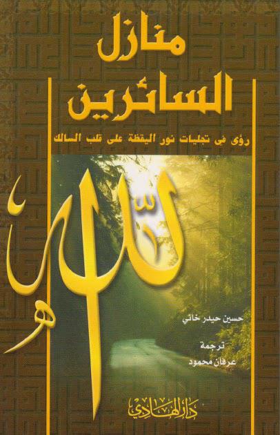 منازل السائرين