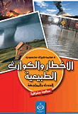  الاخطار والكوارث الطبيعية