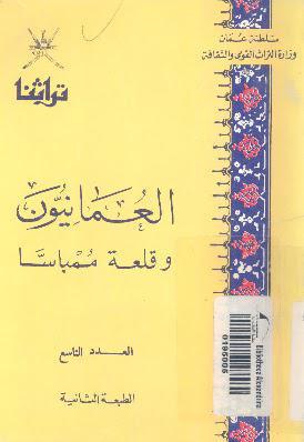 العمانيون وقلعة ممباسا