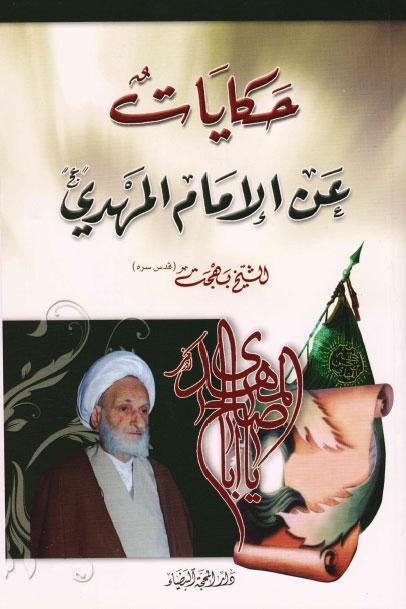حكايات عن الامام المهدي حكايات عن الامام المهدي