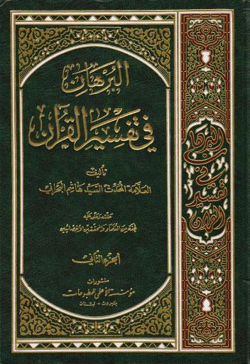  البرهان في تفسير القران
