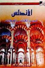 الاندلس قرون من التقلبات والعطاءات
