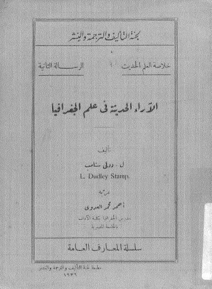  الاراء الحديثة في علم الجغرافيا
