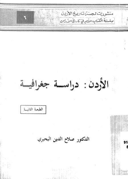  الاردن دراسة جغرافية