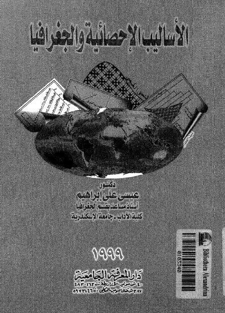  الاساليب الاحصائية والجغرافيا