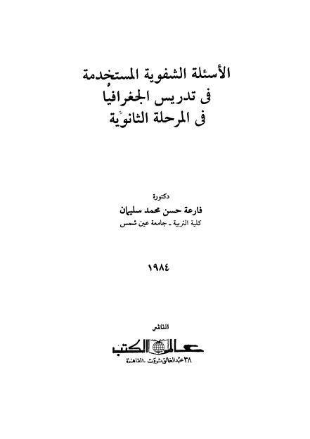  الاسئلة الشفوية المستخدمة في تدريس الجغرافيا في المرحلة الثانوية