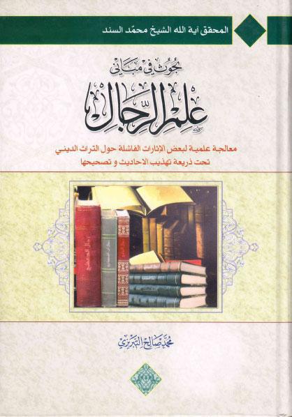 بحوث في مباني علم الرجال بحوث في مباني علم الرجال