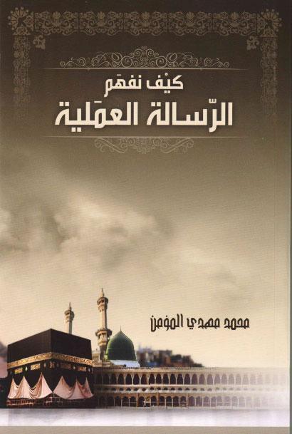  كيف نفهم الرسالة العملية