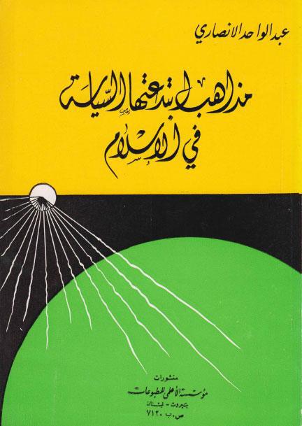  مذاهب ابتدعتها السياسة في الاسلام