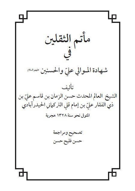  مأتم الثقلين