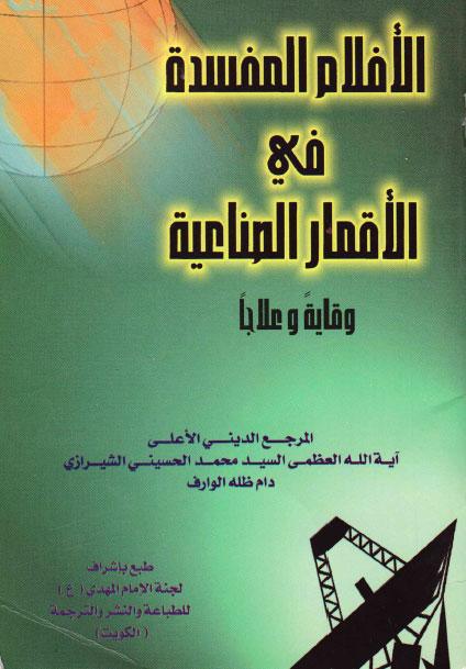 الافلام المفسدة في الاقمار الصناعية وقاية وعلاج الافلام المفسدة في الاقمار الصناعية وقاية وعلاج