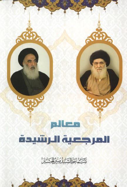  معالم المرجعية الرشيدة