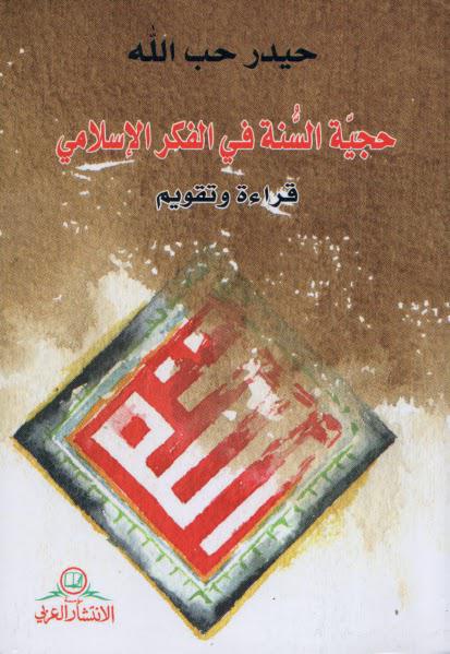 حجية السنة في الفكر الاسلامي