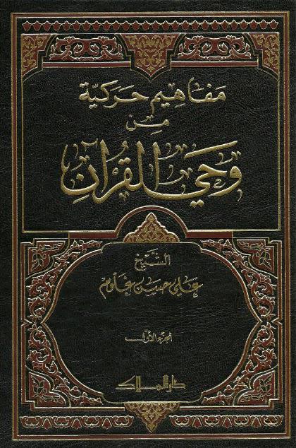 مفاهيم حركية من وحي القران