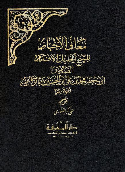 معاني الاخبار