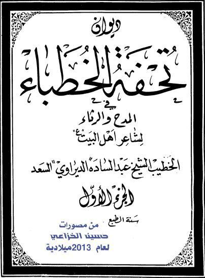 ديوان تحفة الخطباء في المدح والرثاء