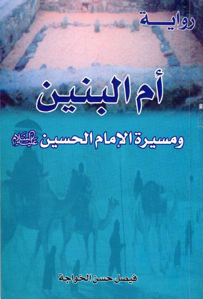  رواية أم البنين ومسيرة الإمام الحسين 