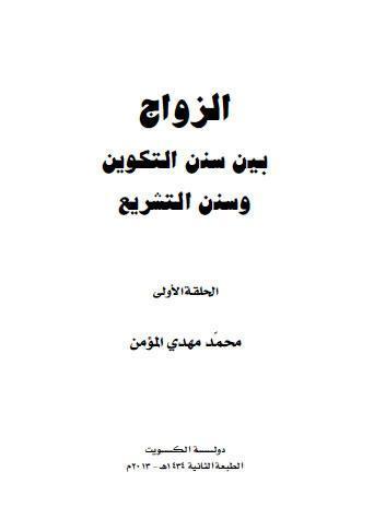 الزواج بين سنن التكوين وسنن التشريع