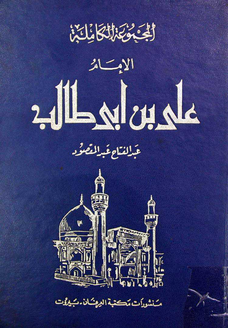 المجموعة الكاملة الامام علي بن ابي طالب