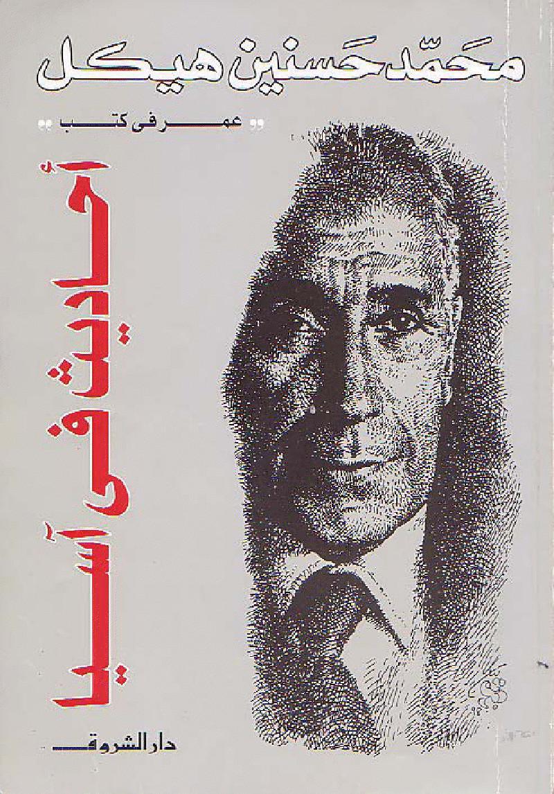 احاديث في اسيا