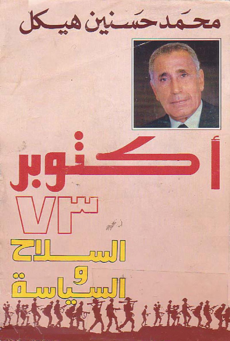  اكتوبر 73 السلاح والسياسة