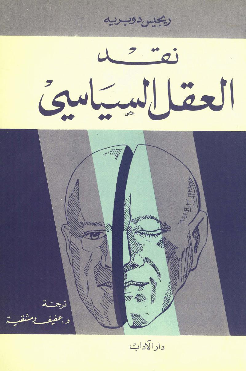 نقد العقل السياسي