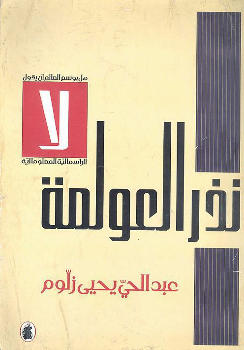 نذر العولمة نذر العولمة