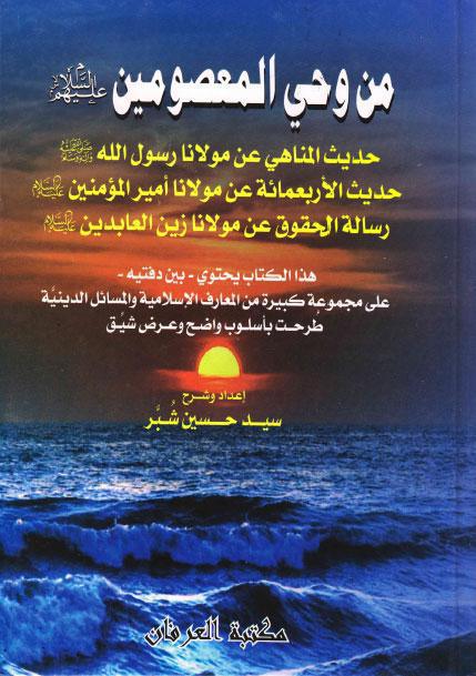  من وحي المعصومين