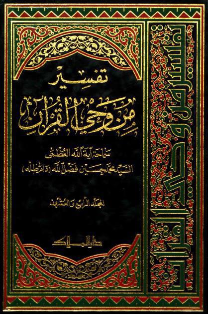 تفسير من وحي القران