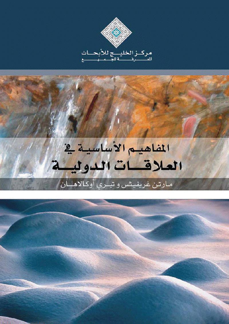 المفاهيم الاساسية في العلاقات الدولية