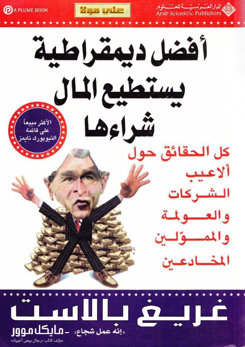 افضل ديمقراطية يستطيع المال شراءها افضل ديمقراطية يستطيع المال شراءها