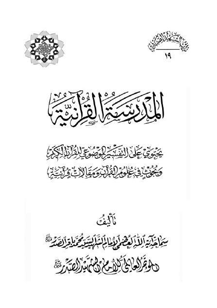  المدرسة القرانية