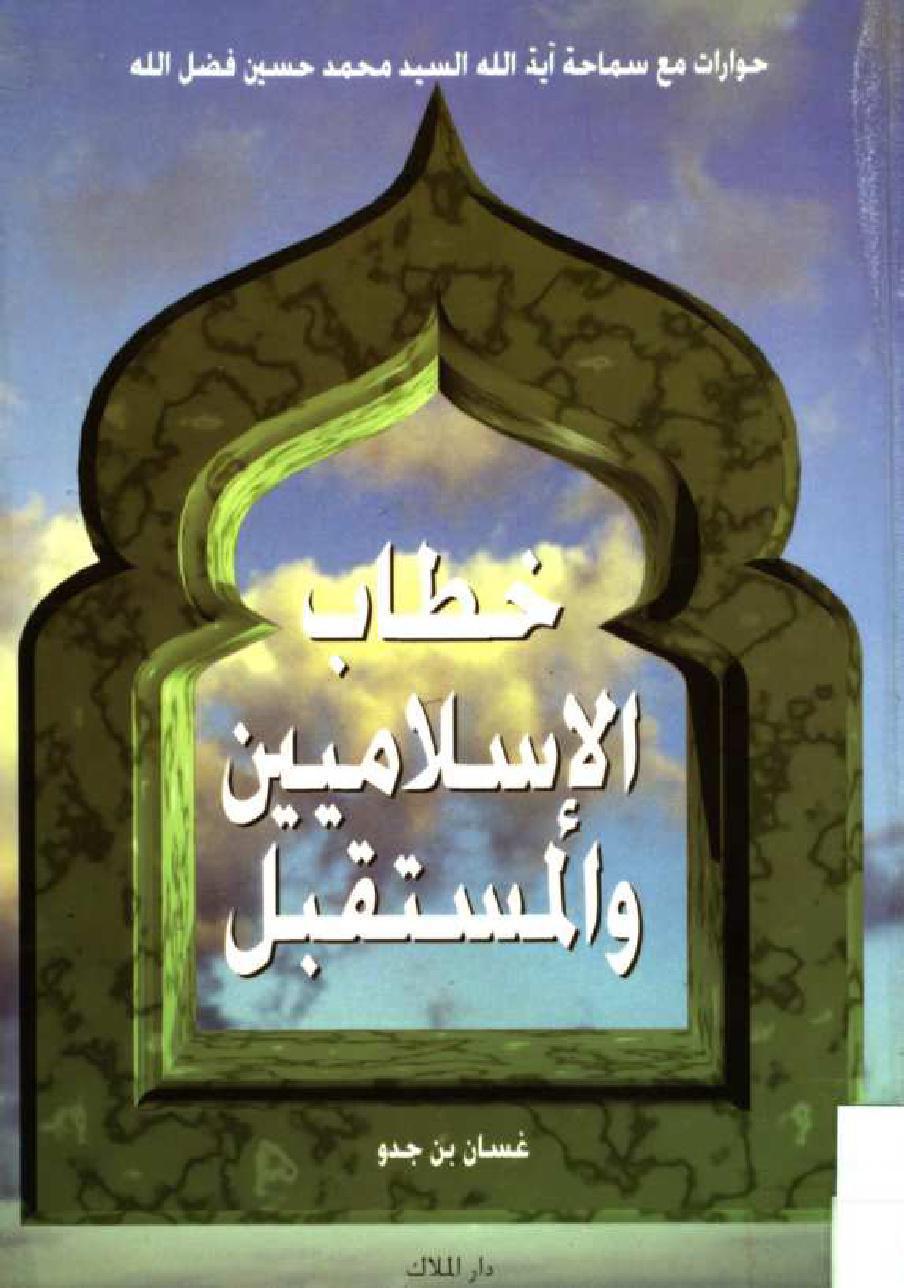 خطاب الاسلاميين والمستقبل