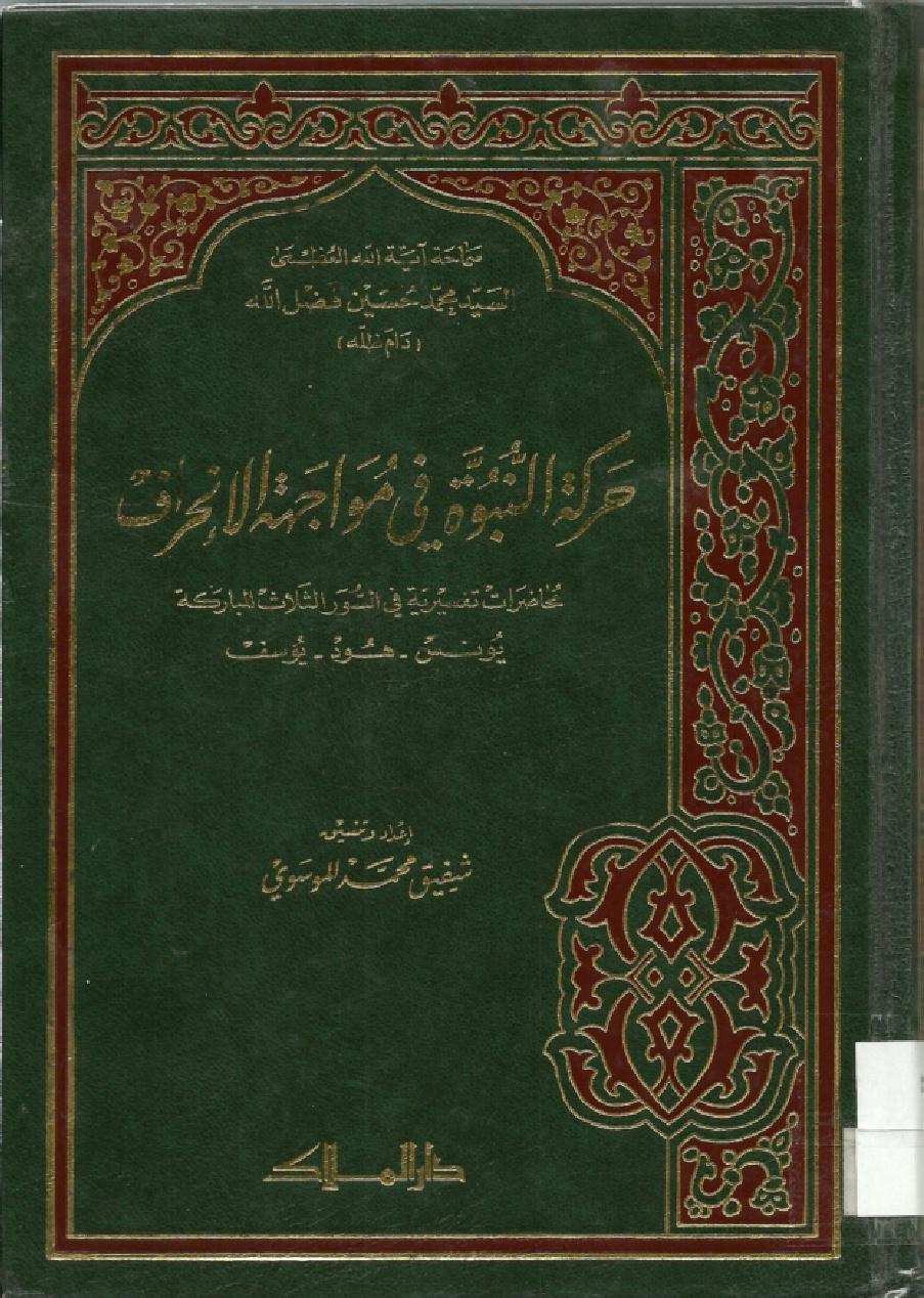 حركة النبوة في مواجهة الانحراف حركة النبوة في مواجهة الانحراف