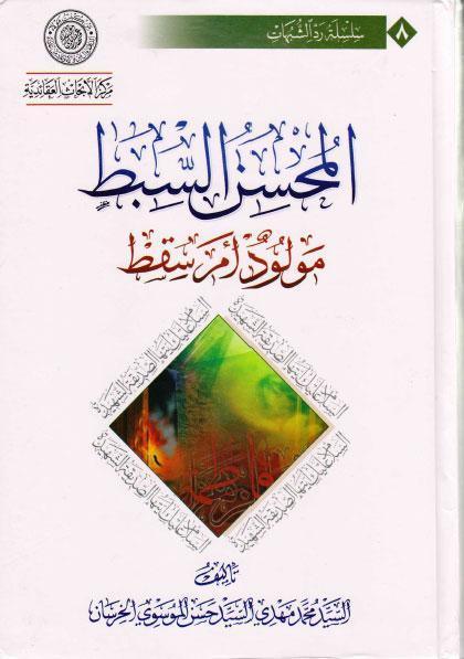  المحسن السبط مولود ام سقط