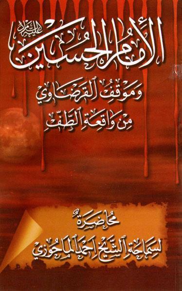 الامام الحسين وموقف القرضاوي من واقعة الطف