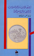  الاتصالات والمواصلات في الحضارة الاسلامية