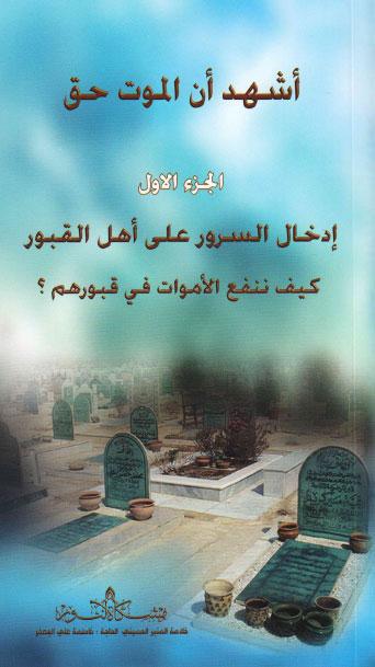 اشهد ان الموت
