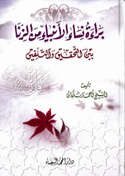 براءة نساء الانبياء من الزنا